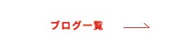 ブログ一覧