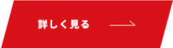 詳しく見る